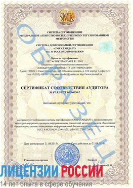 Образец сертификата соответствия аудитора №ST.RU.EXP.00006030-2 Юрюзань Сертификат ISO 27001